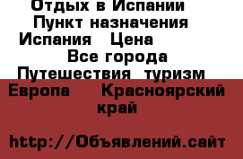 Отдых в Испании. › Пункт назначения ­ Испания › Цена ­ 9 000 - Все города Путешествия, туризм » Европа   . Красноярский край